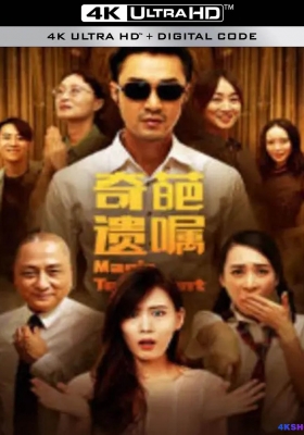 [4K电影] 奇葩遗嘱 (2020) Strange Will / Strange.Will.2020.2160p.HQ.WEB-DL.H265.60fps.AAC