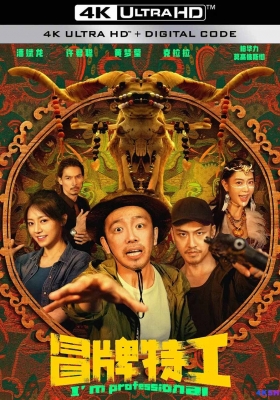 [4K电影] 冒牌特工 (2024) I'm Professional / I'm.Professional.2024.2160p.WEB-DL.H265.DV.DDP2.0