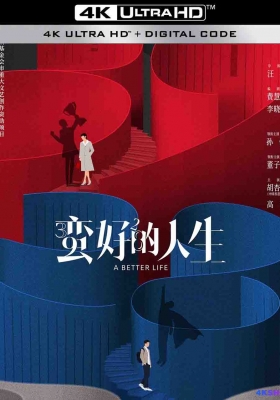 [4K剧集] 蛮好的人生 第一季 (2025) A Better Life Season 1 / 三十九二十八 / 保险人生 / A.Better.Life.S01.2025.2160p.WEB-DL.AAC.H265.60fps
