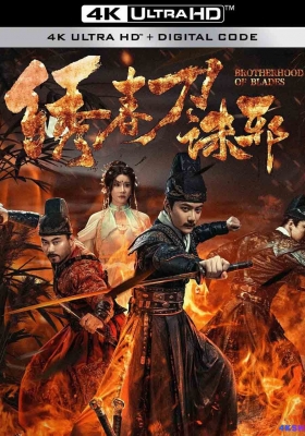 [4K电影] 绣春刀：诛邪 (2024) Brothbrhood of Blades / Brothbrhood.of.Blades.2024.2160p.WEB-DL.DDP2.0.H265.60fps.HDR
