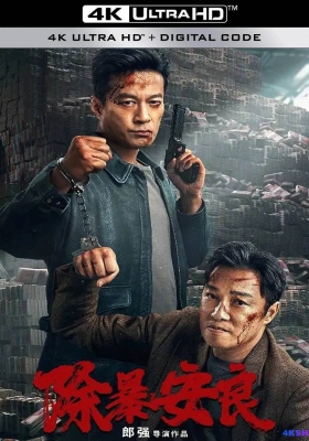 [4K电影] 除暴安良 (2024) Eliminate Violence and Give You Peace / Eliminate.Violence.and.Give.You.Peace.2024.2160p.WEB-DL.H265.HDR.60fps.AAC