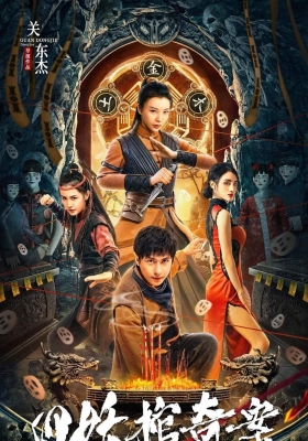 [4K电影] 四妖棺奇案 (2023) The Case of the Four Demon Coffins / The.Case.of.the.Four.Demon.Coffins.2023.2160p.WEB-DL.H265.AAC