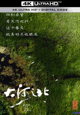 [4K纪录片] 大河之北 第一至第二季 (2021-2022) North of The River Season 1 / North.of.The.River.S01.2021.2160p.WEB-DL.H265.AAC