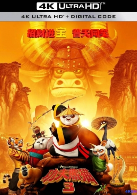 [4K电影] 功夫熊猫3 (2016) Kung Fu Panda 3 / 熊猫阿宝3 / 阿宝正传3 / Kung.Fu.Panda.3.2016.WEB-DL.2160p.HEVC.AAC