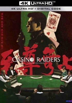 [4K电影] 至尊无上 (1989) Casino Raiders / ICasino.Raiders.1989.2160p.WEB-DL.H265.AAC
