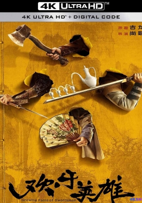 [4K剧集] 欢乐英雄 第一季 (2024) Growing Pains Of Swordsmen Season 1 / 欢乐英雄之少侠外传 / 欢乐大英雄 / Happy Hero / Growing.Pains.Of.Swordsmen.S01.2024.2160p.WEB-DL.H265.AAC