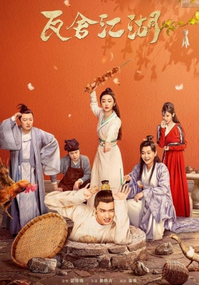 [1080P剧集] 瓦舍江湖 第一季 (2022) The Theatre Stories / 德云瓦舍 / The.Theatre.Stories.2022.E01.1080p.WEB-DL.H264.AAC
