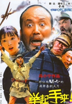 [4K电影] 举起手来 (2003) Hands Up / 十面攻敌 / Hands.Up.2003.2160p.WEB-DL.HEVC.AAC