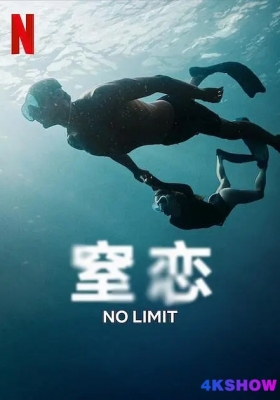 [4K电影] 窒恋 (2022)  Sous Emprise / NO LIMIT / No.Limit.2022.FRENCH.2160p.NF.WEB-DL.x265.10bit.HDR.DDP5.1