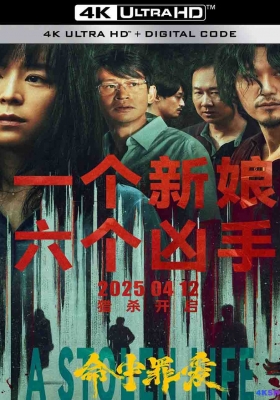 [4K电影] 命中罪爱 (2025) A Stolen Life / 六个凶手 / Town Without Pity / A.Stolen.Life.2025.2160p.WEB-DL.H265.DV.DDP5.1