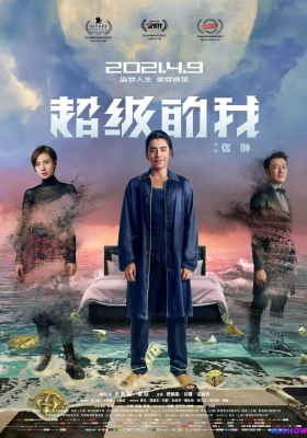 [4K电影] 超级的我 (2020) Super Me / 奇幻之旅 / Super.Me.2020.2160p.WEB-DL.H265.DV.DDP5.1.Atmos