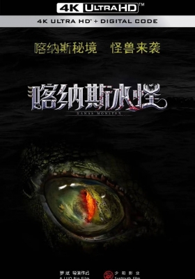 [4K电影] 喀纳斯水怪 (2021) Kanas Monster / Kanas.Monster.2023.2160p.WEB-DL.HEVC.DDP.2Audios