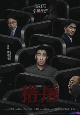 [4K电影] 猎屠行动 (2022) Butcher Hunter / 猎屠 / Butcher.Hunter.2022.2160p.HBR.WEB-DL.H265.AAC