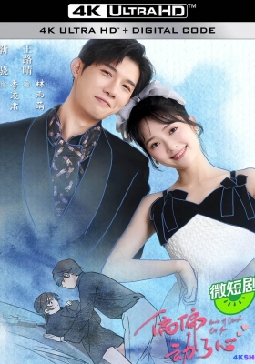 [4K剧集] 偏偏动了心 第一季 (2024) Have a Crush On You / Have.a.Crush.On.You.S01.2024.2160p.IQ.WEB-DL.H265.DDP2.0