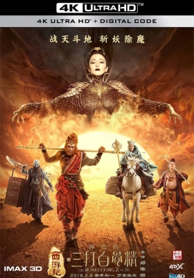 [4K电影][蓝光3D] 西游记之孙悟空三打白骨精 (2016)  The Monkey King 2 / 西游记之大闹天宫续集 / 西游记之三打白骨精 / 三打白骨精 /  The.Monkey.King.2.2016.2160p.HQ.WEB-DL.H265.DDP5.1