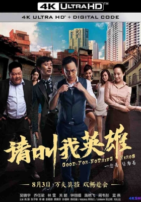 [4K电影] 请叫我英雄 (2012) Good-For-Nothing Heroes / 海岛乐园 / Good-for-Nothing.Heros.2012.2160p.WEB-DL.H265.EDR.DDP2.0