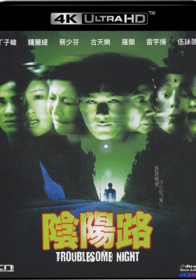 [4K电影] 阴阳路 (1997) Troublesome Night / Troublesome.Night.1997.2160p.HQ.WEB-DL.H265.AAC
