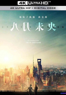 [4K电影] 八月未央 (2021) August Never Ends / 八月未央电影版 / August.Never.Ends.2021.2160p.WEB-DL.H265.HDR.DDP5.1