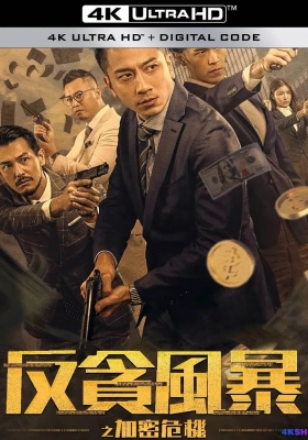 [4K电影] 反贪风暴之加密危机 (2024) Crypto Storm / Crypto.Storm.2024.2160p.WEB-DL.H265.DV.DDP5.1.2Audio