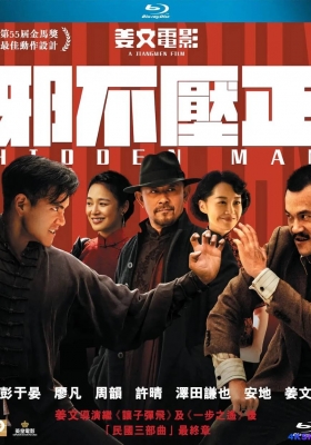 [4K电影] 邪不压正 (2018) Hidden Man / 侠隐 / Hidden.Man.2018.4K.1080p.4in1.WEB-DL.HEVC.AVC DDP5.1.AAC