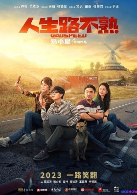 [4K电影] 人生路不熟 (2023) Godspeed / 年少有为 / Godspeed.2023.2160p.HQ.WEB-DL.H265.60fps.DDP5.1