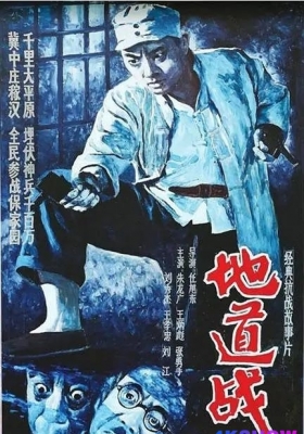 [4K电影] 地道战 (1965) Tunnel Warfare / Tunnel.Warfare.1965.2160p.WEB-DL.H265.HDR.AAC