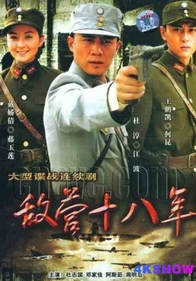 [1080P剧集] 敌营十八年 第一和第二季合集 (2008-2009) Di Ying Shi Ba Nian Season 1-2 / 虎胆雄心 / 敌营十八年I-II