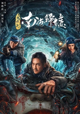 [4K电影] 鬼吹灯之南海归墟 (2022) Mojin Return to the South China Sea / Mojin.Return.to.the.South.China.Sea.2022.2160p.HQ.WEB-DL.H265.60fps.DDP5.1