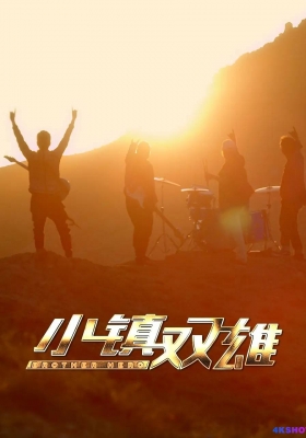 [4K电影] 小镇双雄 (2023) Brother Hero / Brother.Hero.2023.2160p.HQ.WEB-DL.H265.AAC