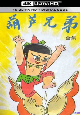 [4K动漫集] 葫芦兄弟 经典版 (1986) The Gourd Brother Season 1 / 葫芦娃 / The.Gourd.Brother.1986.S01.WEB-DL.UHD-2160p.AVC.AAC.Dave
