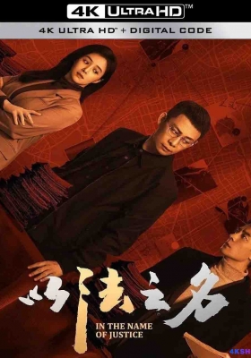 [4K剧集] 以法之名 第一季 (2025) In the Name of Justice Season 1 / In.the.Name.of.Justice.S01.2025.2160p.WEB-DL.H265.HQ.60fps.DTS5.1