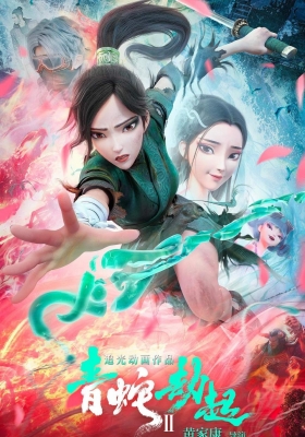 [4K电影] 白蛇2：青蛇劫起 (2021)  Green Snake / White Snake 2: Green Snake / 白蛇2 / Green.Snake.2021.2160p.WEB-DL.H265.DV.DDP.5.1.Atmos