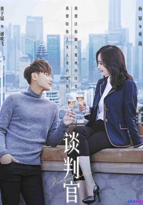 [1080P剧集] 亲爱的翻译官 第二季 (2018) Negotiator Season 2 / 谈判官2 / 翻译官2 / 亲爱的翻译官2：谈判官 / Negotiator.S01.2018.1080p.NF.WEB-DL.DDP2.0.H264