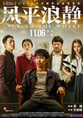 [4K电影] 风平浪静 (2020) Back to the Wharf  / 重回西园码头 / 重返西园码头 / Back.to.the.Wharf.2020.2160p.HQ.WEB-DL.H265.60fps.DDP5.1.Atmos