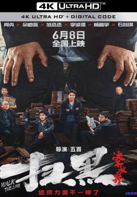 [4K电影] 扫黑·决不放弃 (2024) Walk The Line / 扫黑·拨云见日 / 拨云见日 / No Zuo No Die / Walk.The.Line.2024.2160p.WEB-DL.DDP5.1.H265.DV
