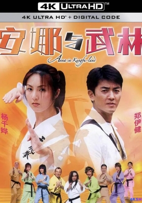 [4K电影] 安娜与武林 (2003) Anna in Kungfu-land / Anna.in.Kungfu.land.2003.2160p.WEB-DL.H265.AAC