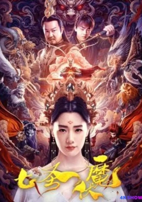 [4K电影] 七圣伏魔 (2024) Seven Heroes Beat the Monster / Seven.Heroes.Beat.the.Monster.2024.2160p.WEB-DL.H265.AAC