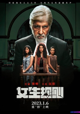 [4K电影] 红粉惊魂 (2016) Pink / 女生规则 / Pink 2016.UHD.2160p.SDR.HEVC.DTS-HDMA.5.1