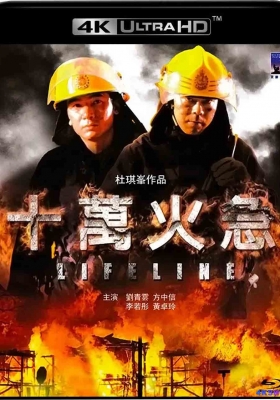 [4K蓝光原盘] 十万火急 (1997) 十萬火急 / 烈火雄心119(台) / Lifeline / Lifeline.1997.2160p.USA.UHD.Blu-ray.HEVC.DTS-HD.MA.2.0