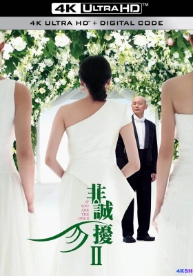 [4K电影] 非诚勿扰2 (2010)  If You Are The One 2 / 不省心 /  If.You.Are.the.One.2.2010.2160p.HQ.WEB-DL.H265.60fps.AAC