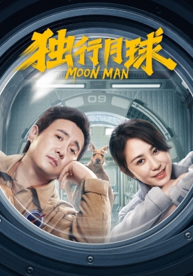 [4K电影]独行月球(2022) Moon Man 2022 2160p WEB-DL H.265 AAC