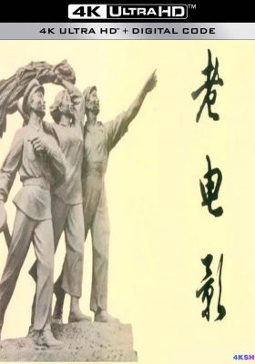 [4K经典] 49部国产经典老电影超清修复版-长春电影制片厂