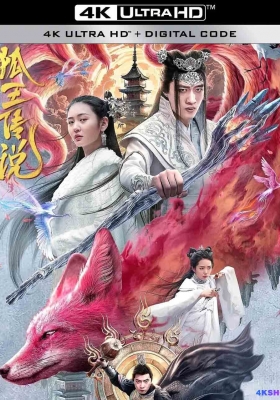 [4K电影] 狐王传说 (2024) Hu Wang Chuan Shuo / Hu.Wang.Chuan.Shuo.2024.2160p.WEB-DL.H265.DDP2.0