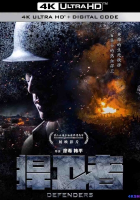 [4K电影] 捍卫者 (2017) Defenders / 姚子青 / Defenders.2017.2160p.WEB-DL.H265.AAC