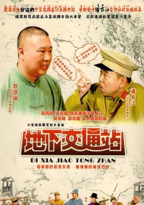 [1080P剧集] 地下交通站 [全28集] (2007) Di Xia Jiao Tong Zhan / Di.Xia.Jiao.Tong.Zhan.2007.1080p.WEB-DL.H265.AAC