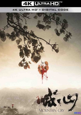 [4K电影] 喊·山 (2015) Mountain Cry / 喊山 / Mountain.Cry.2015.2160p.WEB-DL.H265.60fps.AAC