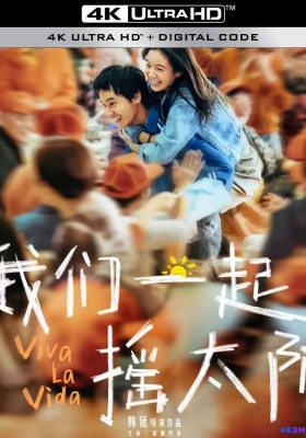 [4K电影] 我们一起摇太阳 (2024) Viva La Vida / 人间喜事 / 人生大事2 / 永生花 / Viva.La.Vida.2024.2160p.HQ.WEB-DL.60fps.H265.10bit.DTS5.1