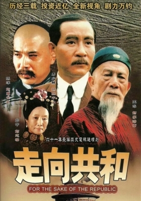 [1080P剧集] 走向共和 第一季 (2003) For the Sake of the Republic / 满清末代王朝(台) / For.The.Sake.of.The.Republic.2003.EP01-68.1080P.WEB-DL.H265.AAC