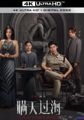 [4K电影] 瞒天过海 (2023) The Invisible Guest / 中国版看不见的客人 / The.Invisible.Guest.2023.2160p.HQ.WEB-DL.H265.60fps.DDP5.1.Atmos