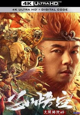 [4K电影] 孙悟空大闹狮驼岭 (2024) Monkey King Fight Lion Camel  / Make.a.Scene.of.Lion.Camels.Ridge.2024.2160p.WEB-DL.AAC.H265.DV